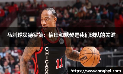 马刺球员德罗赞：信任和默契是我们球队的关键