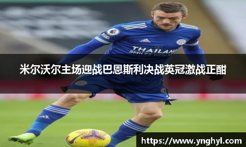 米尔沃尔主场迎战巴恩斯利决战英冠激战正酣