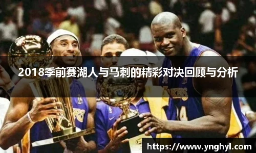 2018季前赛湖人与马刺的精彩对决回顾与分析