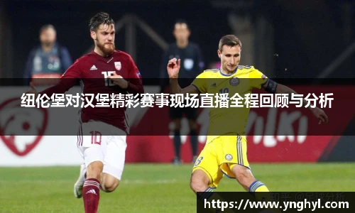 纽伦堡对汉堡精彩赛事现场直播全程回顾与分析
