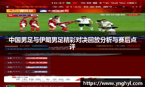 中国男足与伊朗男足精彩对决回放分析与赛后点评