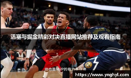 活塞与掘金精彩对决直播网站推荐及观看指南